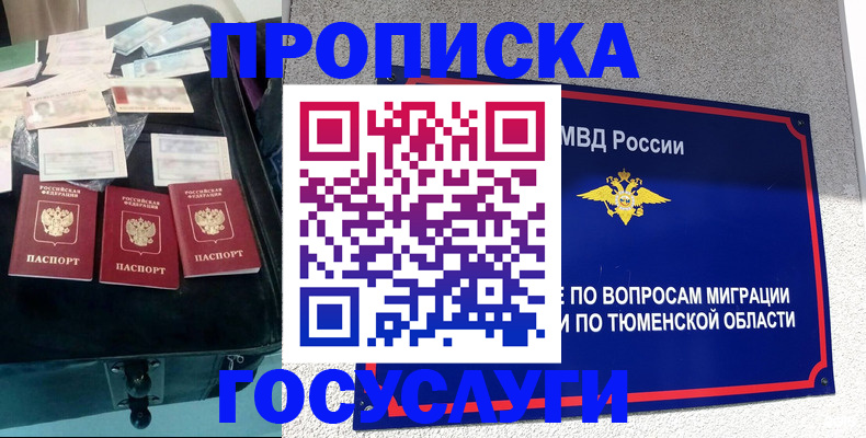 временная прописка в Амурске